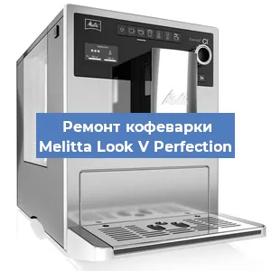 Замена фильтра на кофемашине Melitta Look V Perfection в Воронеже